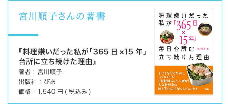 宮川順子さんの著書 『料理嫌いだった私が「365日×15年」台所に立ち続けた理由』 著者：宮川順子 出版社：ぴあ 価格：1,540円(税込み)