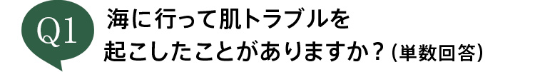 海に行って肌トラブルを起こしたことがありますか？（単数回答）