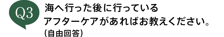 海へ行った後に行っているアフターケアがあればお教えください。（自由回答）