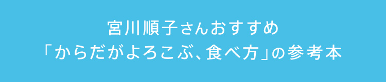 宮川順子さんおすすめ「からだがよろこぶ、食べ方」の参考本