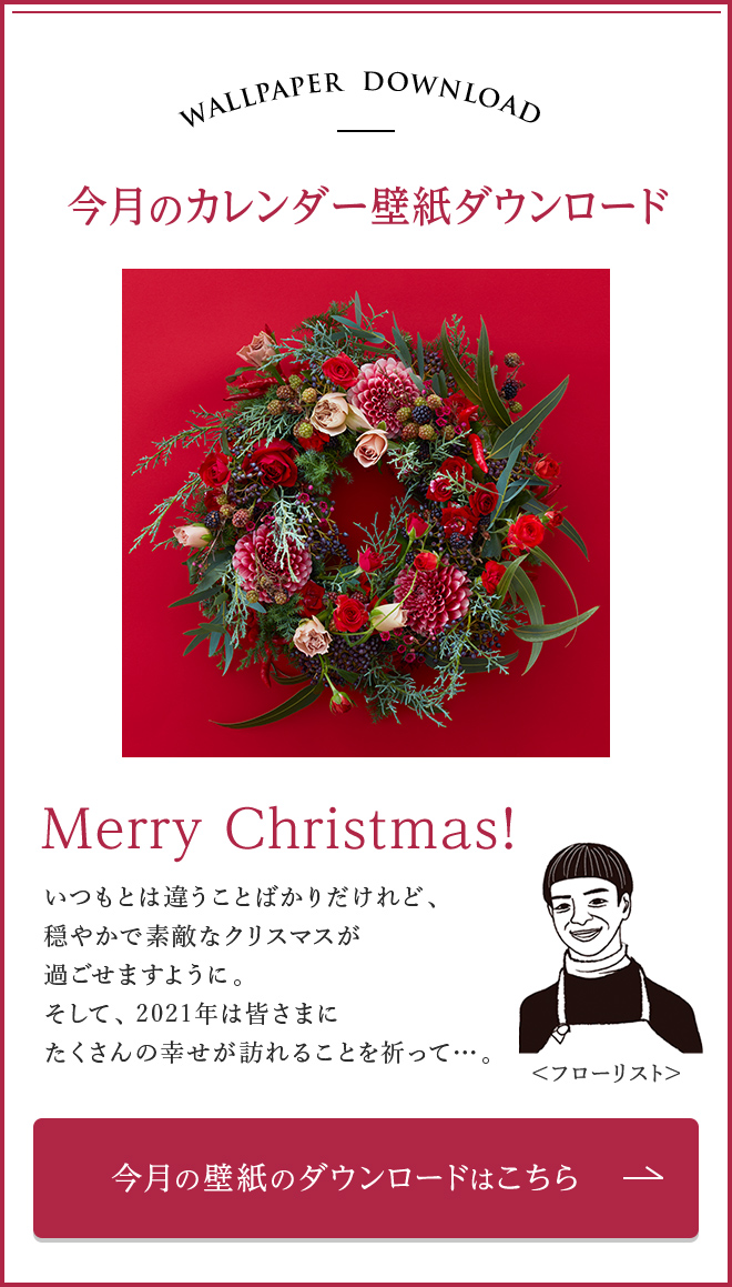 今月のカレンダー壁紙ダウンロード　いつもとは違うことばかりだけれど、穏やかで素敵なクリスマスが過ごせますように。そして、2021年は皆さまにたくさんの幸せが訪れることを祈って…。 今月の壁紙のダウンロードはこちら