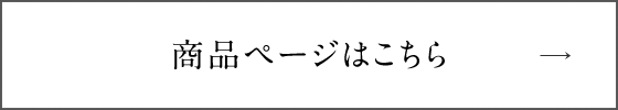 商品の詳細はこちら