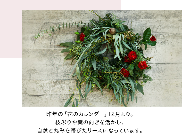 昨年の「花のカレンダー」12月より。枝ぶりや葉の向きを活かし、自然と丸みを帯びたリースになっています。