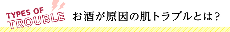 お酒が原因の肌トラブルとは？