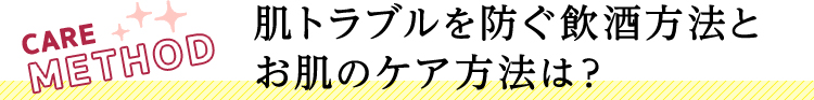 肌トラブルを防ぐ飲酒方法とお肌のケア方法は？