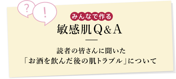 みんなで作る敏感肌Q&A 読者の皆さんに聞いた「お酒を飲んだ後の肌トラブル」について