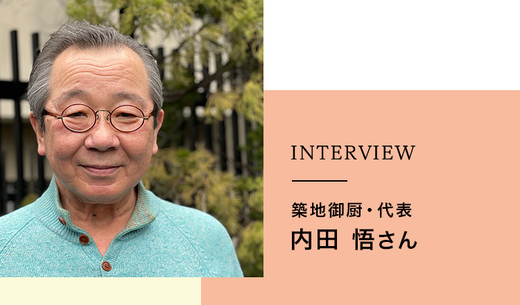 INTERVIEW　築地御厨・代表　内田 悟さん