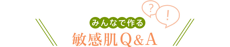 みんなで作る敏感肌Q&A