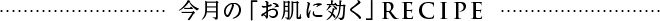 今月の「お肌に効く」RECIPE