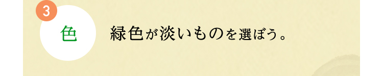 3.色 緑色が淡いものを選ぼう。