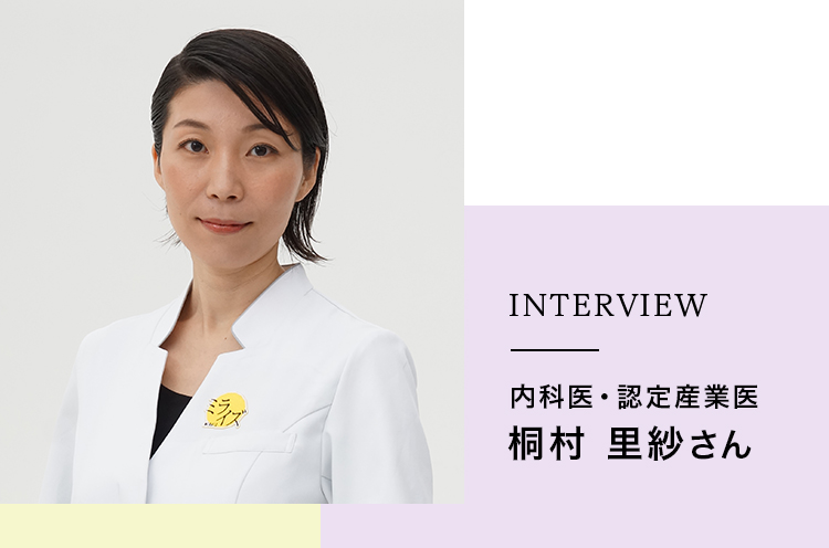 INTERVIEW　内科医・認定産業医　桐村 里紗さん