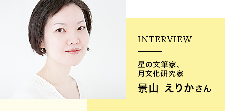 INTERVIEW　星の文筆家、月文化研究家　景山 えりかさん