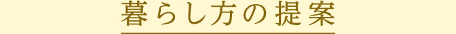 暮らし方の提案