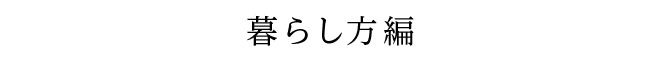 暮らし方編