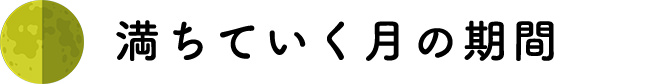 満ちていく月の期間