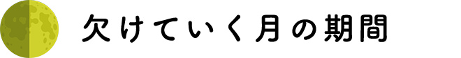 欠けていく月の期間