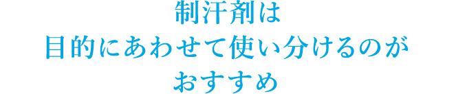 制汗剤は目的にあわせて使い分けるのがおすすめ