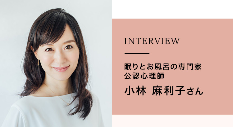 INTERVIEW　眠りとお風呂の専門家 公認心理師  小林 麻利子さん