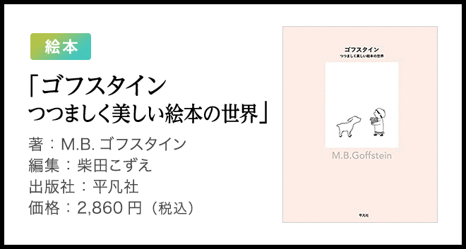 「ゴフスタイン つつましく美しい絵本の世界」著:M.B.ゴフスタイン 編集:柴田こずえ 出版社:平凡社 価格:2,860円(税込)
