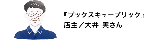 『ブックスキューブリック』 店主/大井 実さん