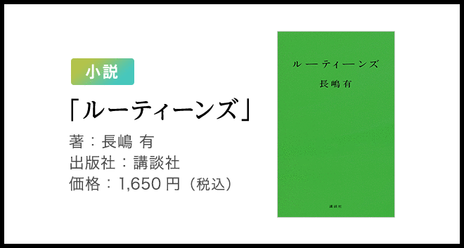 「ルーティーンズ」著:長嶋 有 出版社:講談社 価格:1,650円(税込)