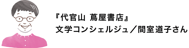『代官山 蔦屋書店』文学コンシェルジュ/間室道子さん