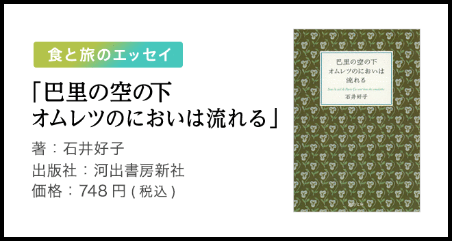 「巴里の空の下 オムレツのにおいは流れる」著:石井好子 イラスト:花森安治 出版社:河出書房新社 価格:748円(税込)