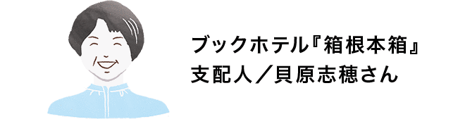 ブックホテル『箱根本箱』 支配人/貝原志穂さん