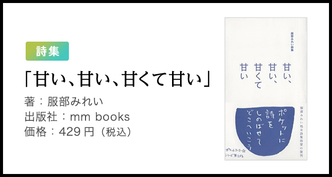 「甘い、甘い、甘くて甘い」著:服部みれい 出版社:mm books 価格:429円(税込)