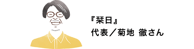 『栞日』 代表/菊地 徹さん