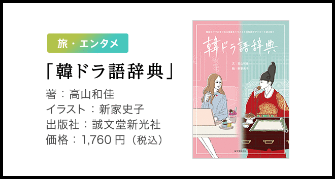 「韓ドラ語辞典」著:高山和佳 イラスト:新家史子 出版社:誠文堂新光社 価格:1,760円(税込)