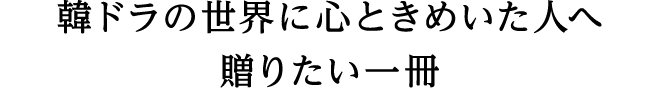 韓ドラの世界に心ときめいた人へ贈りたい一冊