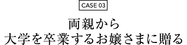 CASE 03 ew𑲋Ƃ邨삳܂ɑ