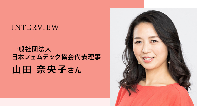 INTERVIEW　一般社団法人 日本フェムテック協会代表理事 山田 奈央子さん