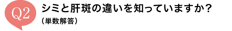 Q2 V~Ɗ̔̈ႢmĂ܂H
iP𓚁j
