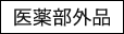 [��򕔊O�i]