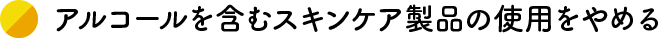 �A���R�[�����܂ރX�L���P�A���i�̎g�p����߂�