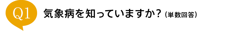 Q1  �C�ەa��m���Ă��܂����H�i�P���񓚁j