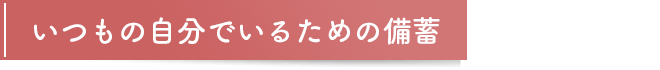 �����̎����ł��邽�߂̔��~