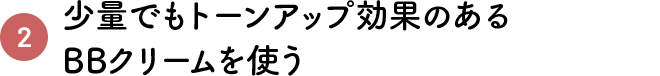 ���ʂł��g�[���A�b�v���ʂ̂���BB�N���[�����g�� 