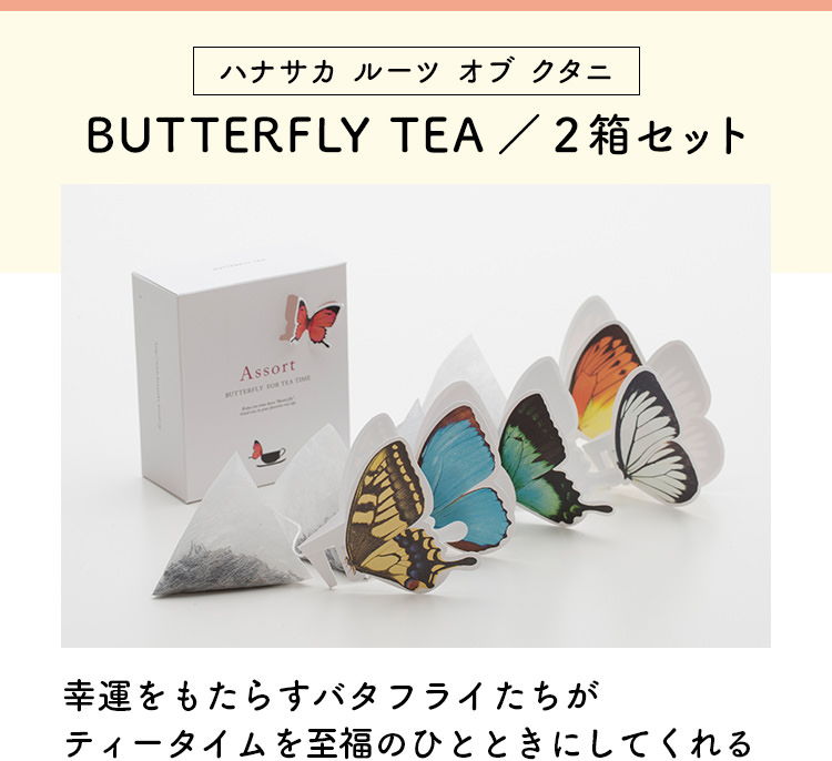 �n�i�T�J ���[�c �I�u �N�^�j�@BUTTERFLY TEA / �Q���Z�b�g