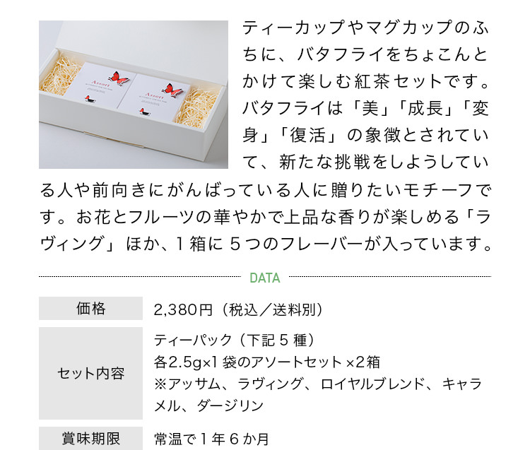 �n�i�T�J ���[�c �I�u �N�^�j�@BUTTERFLY TEA / �Q���Z�b�g�@DATA