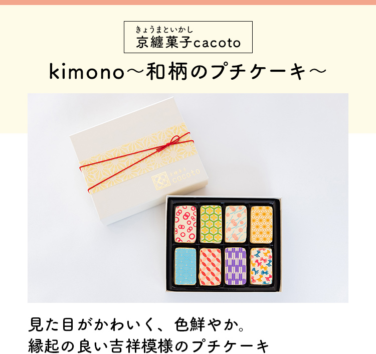 ���Z�َqcacoto�@kimono�@�a���̃v�`�P�[�L