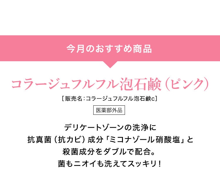 �����̂������ߏ��i�@�R���[�W���t���t���A�Ό��i�s���N�j